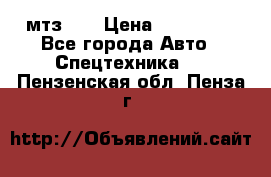 мтз-80 › Цена ­ 100 000 - Все города Авто » Спецтехника   . Пензенская обл.,Пенза г.